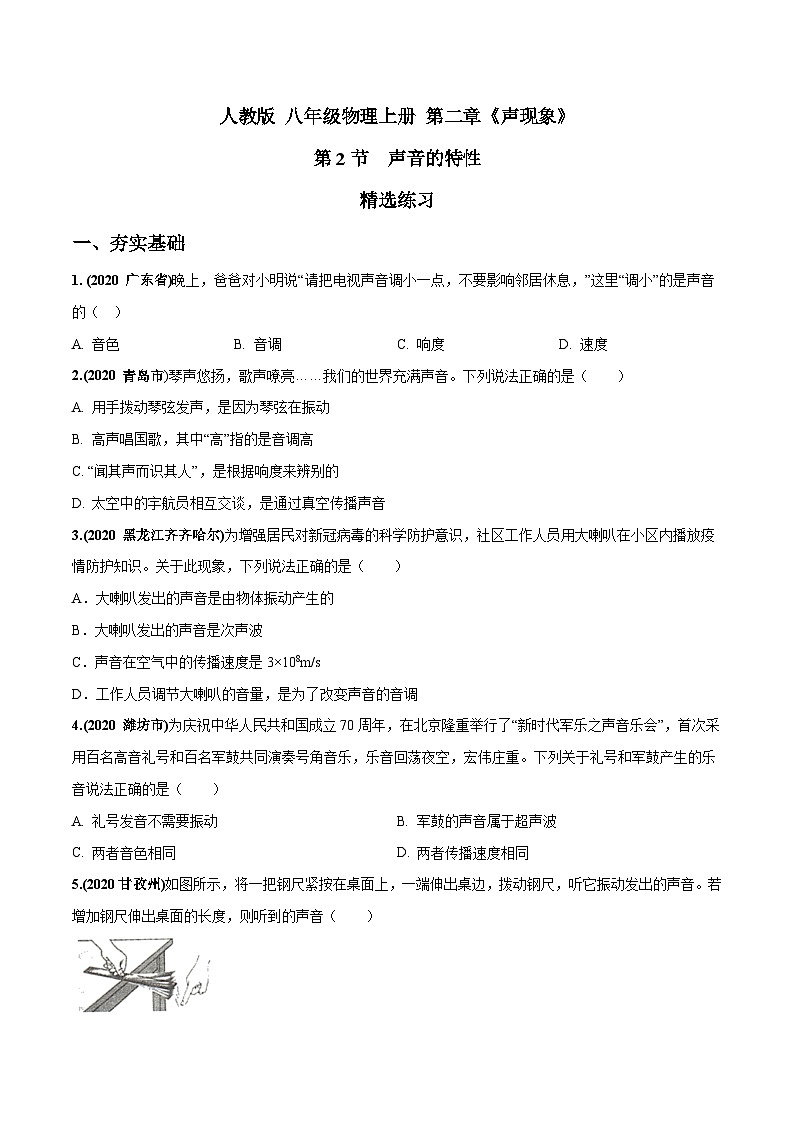 人教物理八上 2.2 声音的特性 练习 原卷+解析卷01
