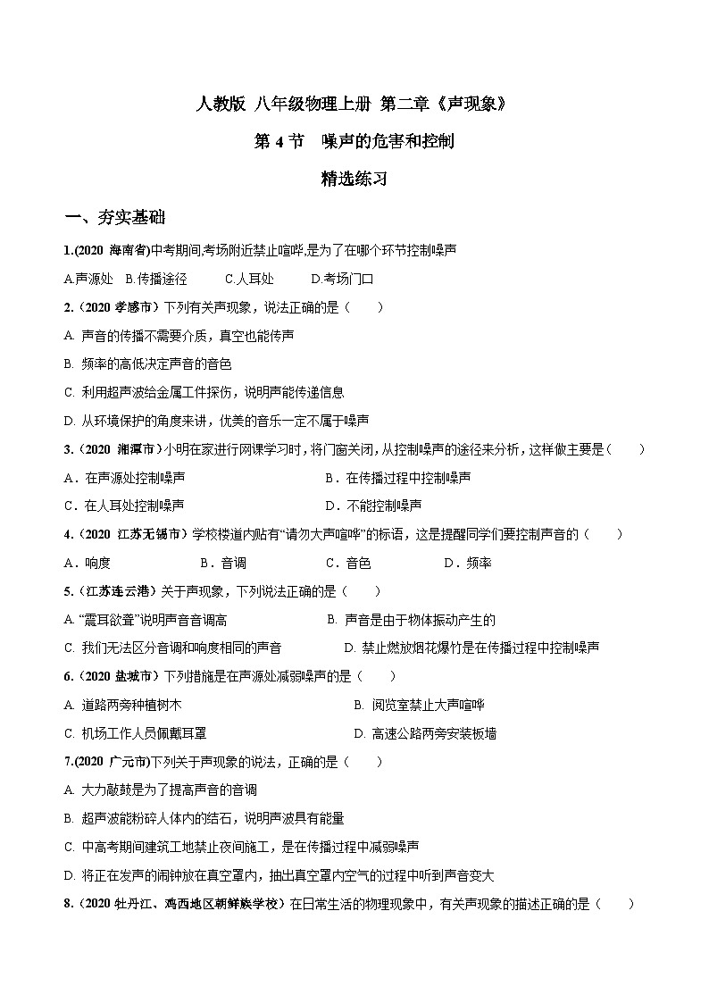 人教物理八上 2.4 噪声的危害和控制 练习 原卷第1页