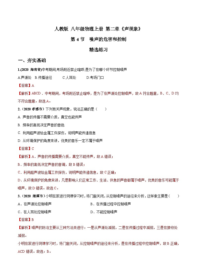 人教物理八上 2.4 噪声的危害和控制 练习 解析卷第1页
