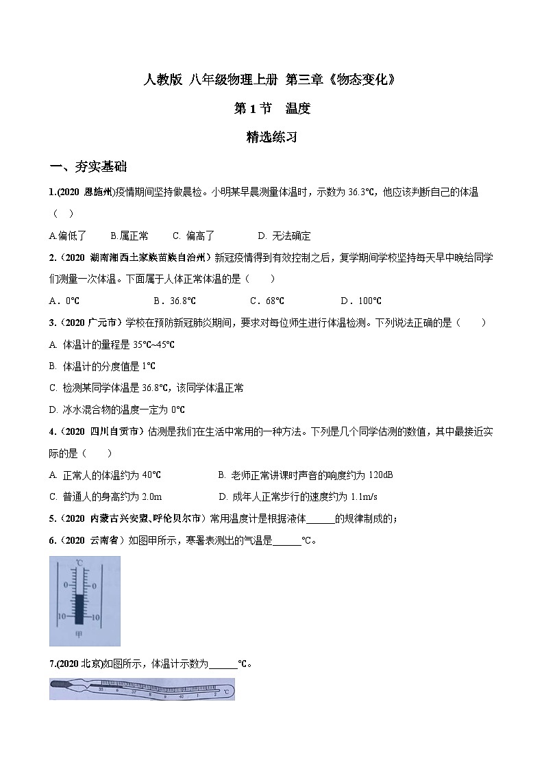 人教物理八上 3.1 温度 练习 原卷+解析卷01