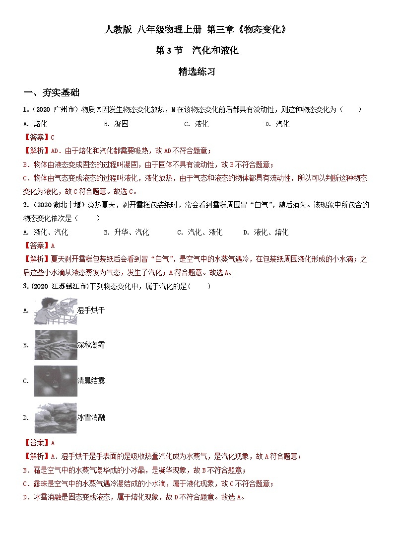 人教物理八上 3.3 汽化和液化 练习 原卷+解析卷01