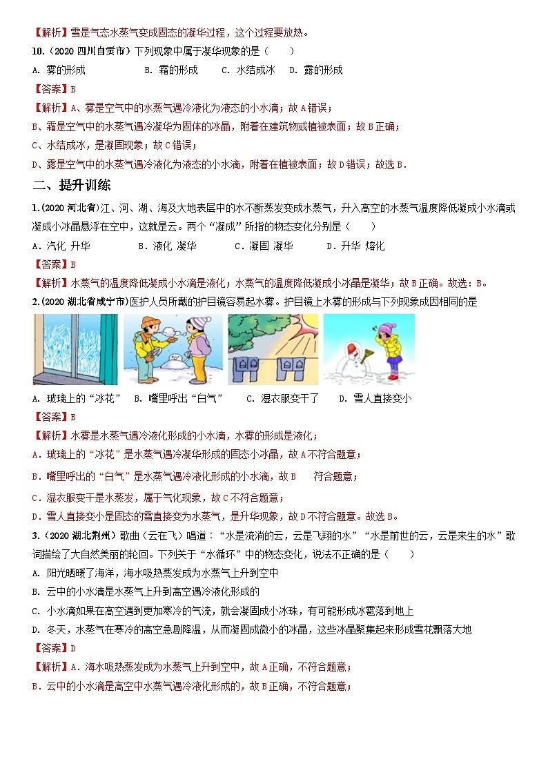 人教物理八上 3.4升华和凝华 练习 原卷版+解析卷03