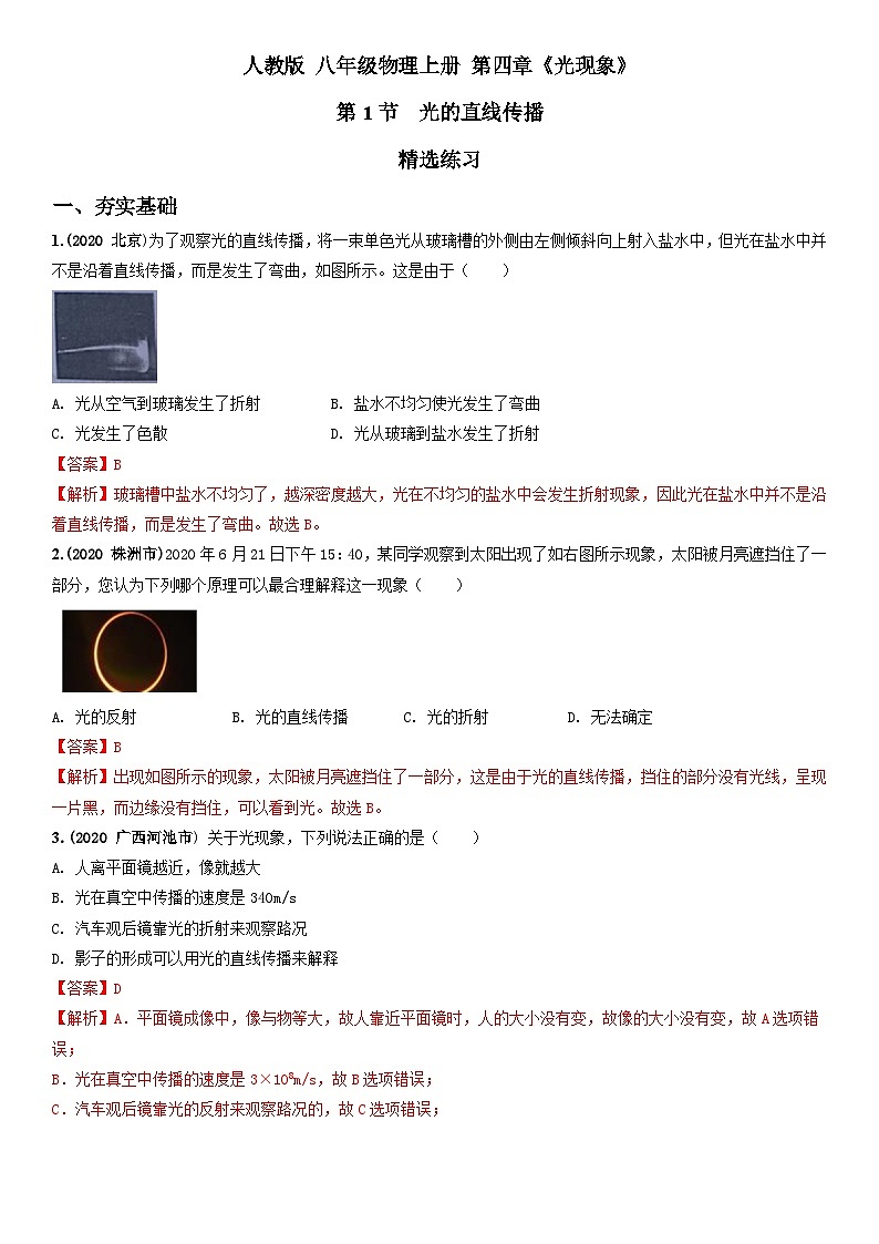 人教物理八上 4.1光的直线传播 练习 解析卷第1页