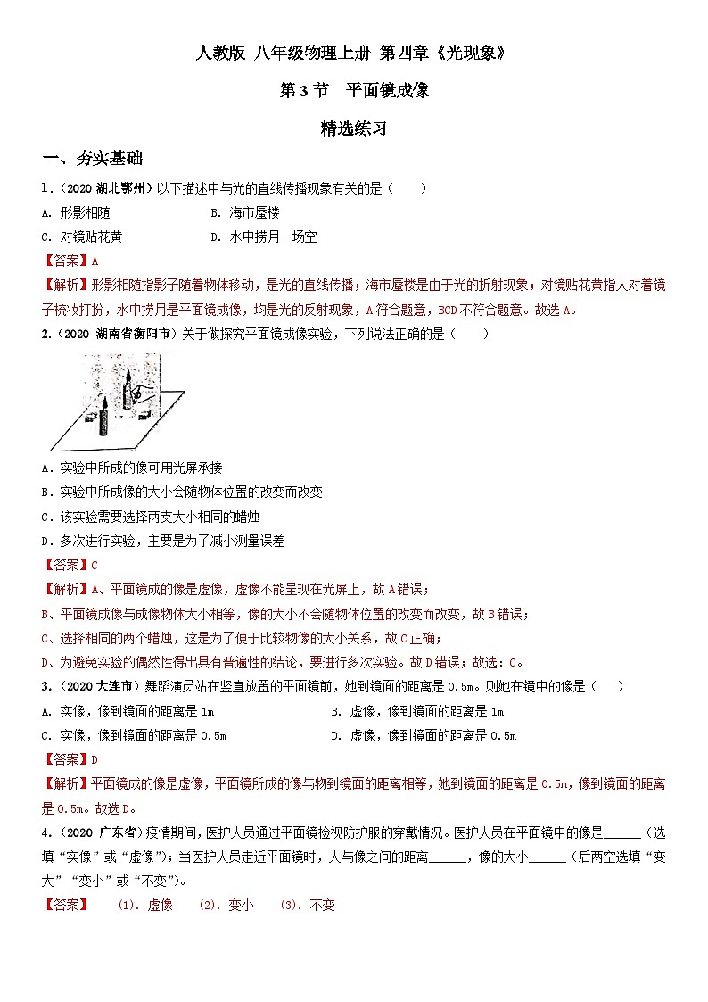 人教物理八上 4.3 平面镜成像 练习 原卷+解析卷01