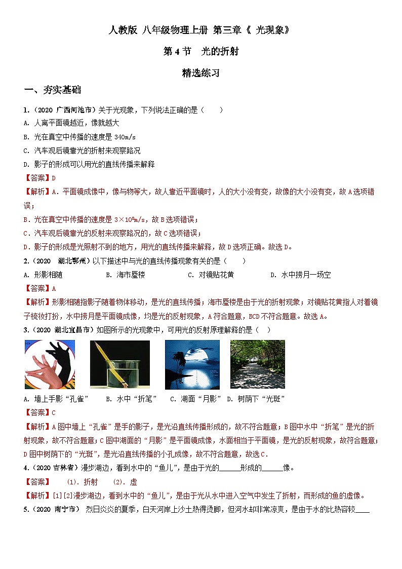 人教物理八上 4.4光的折射 练习 原卷+解析卷01