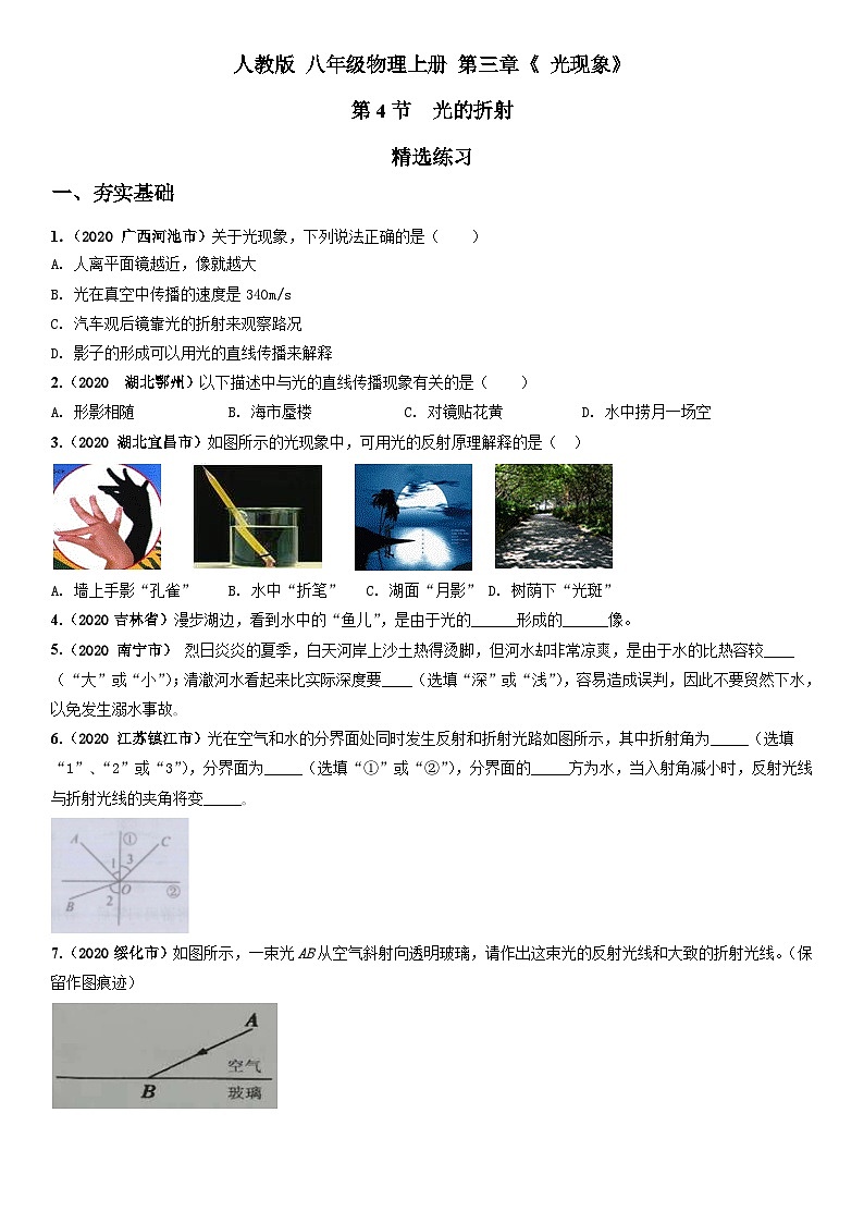 人教物理八上 4.4光的折射 练习 原卷+解析卷01