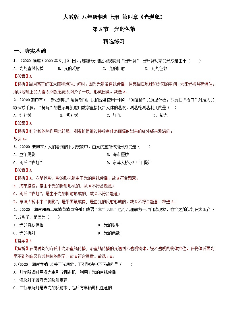 人教物理八上 4.5 光的色散 练习 原卷+解析卷01