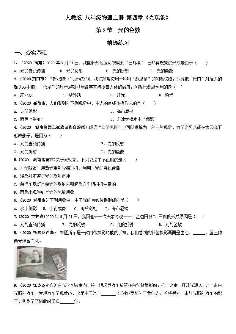 人教物理八上 4.5 光的色散 练习 原卷+解析卷01