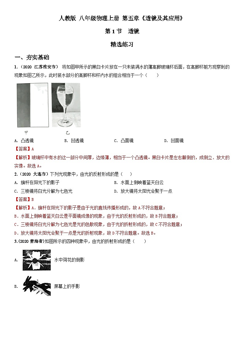人教物理八上 5.1 透镜 练习 原卷+解析卷01