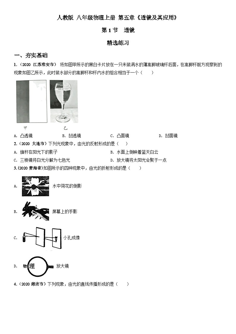 人教物理八上 5.1 透镜 练习 原卷+解析卷01