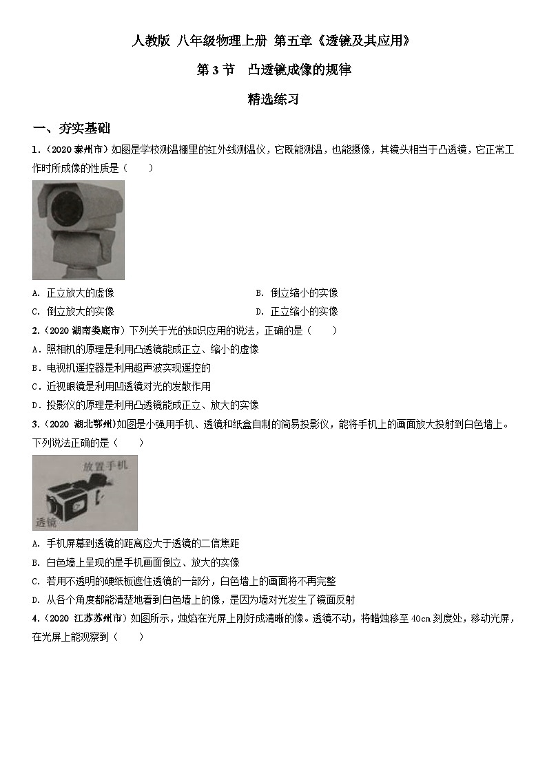 人教物理八上 5.3凸透镜成像的规律 练习 原卷+解析卷01