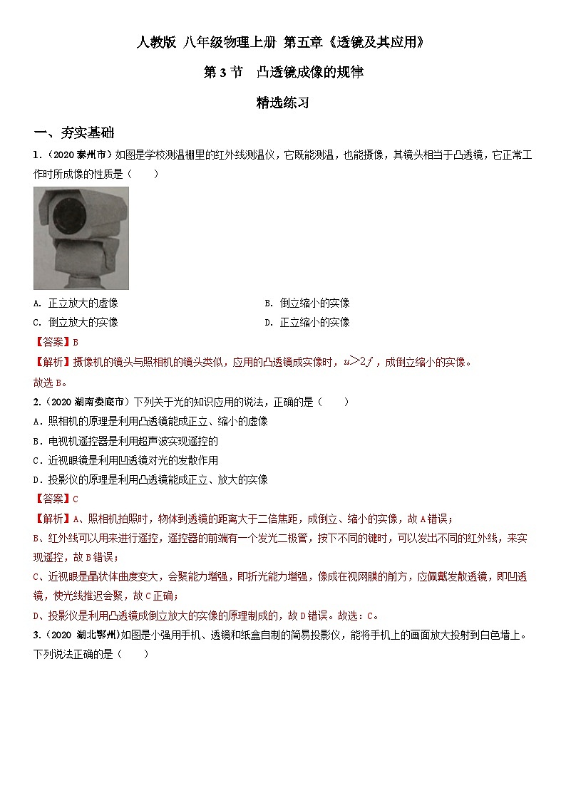 人教物理八上 5.3凸透镜成像的规律 练习 原卷+解析卷01