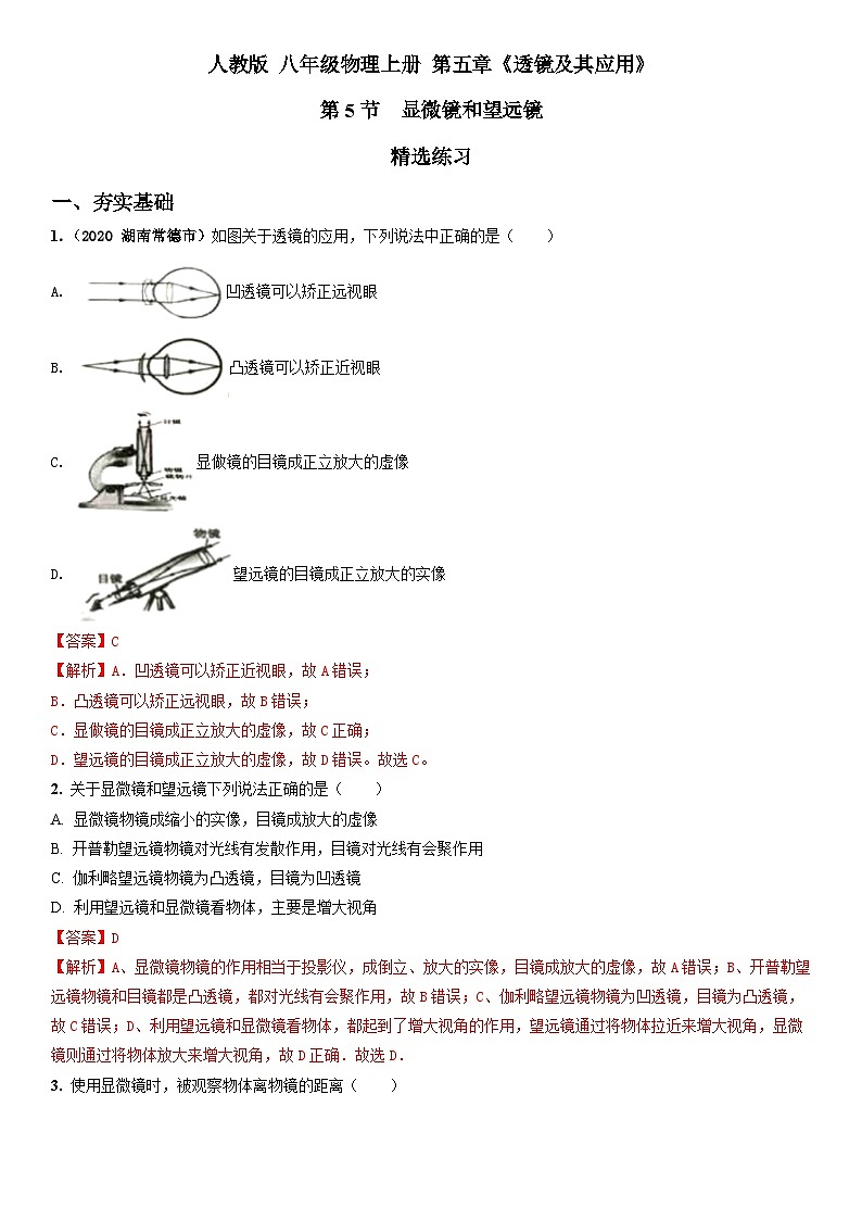 人教物理八上 5.5显微镜和望远镜 练习 原卷+解析卷01