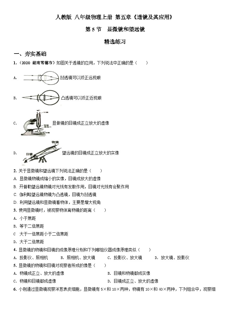 人教物理八上 5.5显微镜和望远镜 练习 原卷+解析卷01
