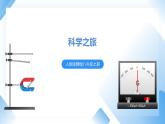 人教物理八上 科学之旅 课件+素材
