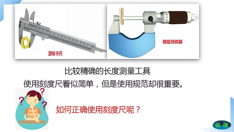 人教物理八上 1.1 长度和时间的测量 课件+教案+练习+导学案+素材07