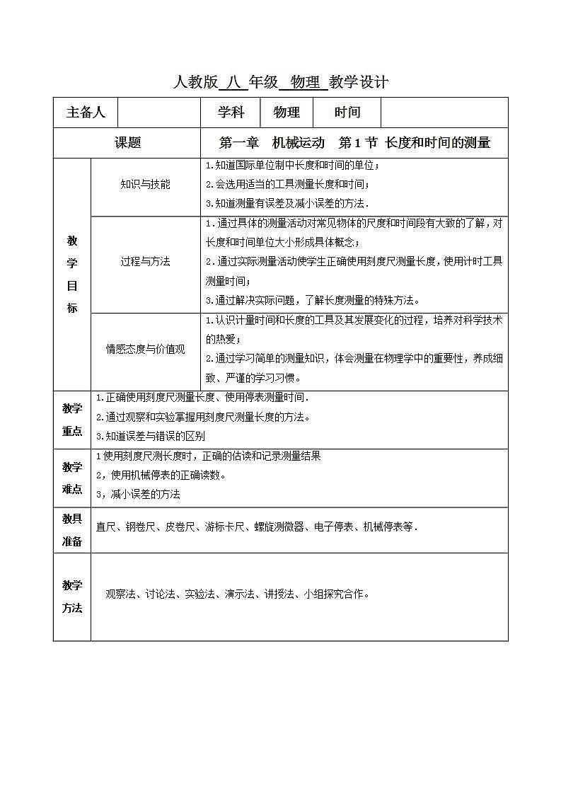 人教物理八上 1.1 长度和时间的测量 课件+教案+练习+导学案+素材01