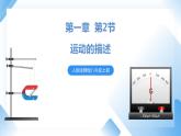 人教物理八上 1.2 運動的描述 課件+教案+導學案+練習+素材