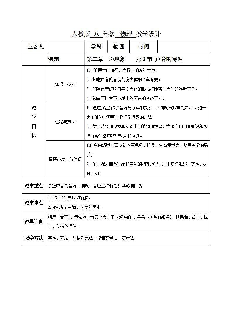 人教物理八上 2.2 声音的特性 课件+教案+导学案+练习+素材01