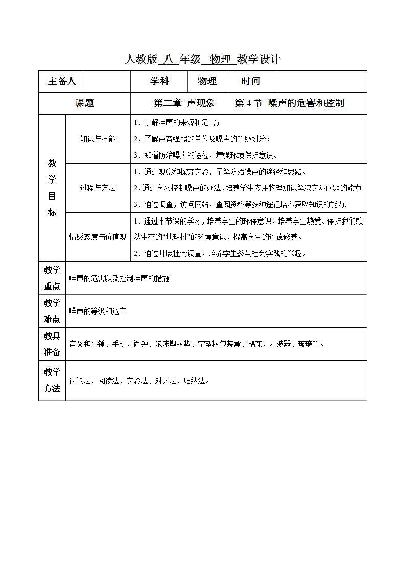 人教物理八上 2.4 噪声的危害和控制 课件+教案+导学案+练习+素材01