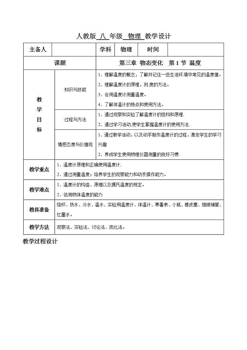 人教物理八上 3.1 温度 课件+教案+导学案+练习+素材01