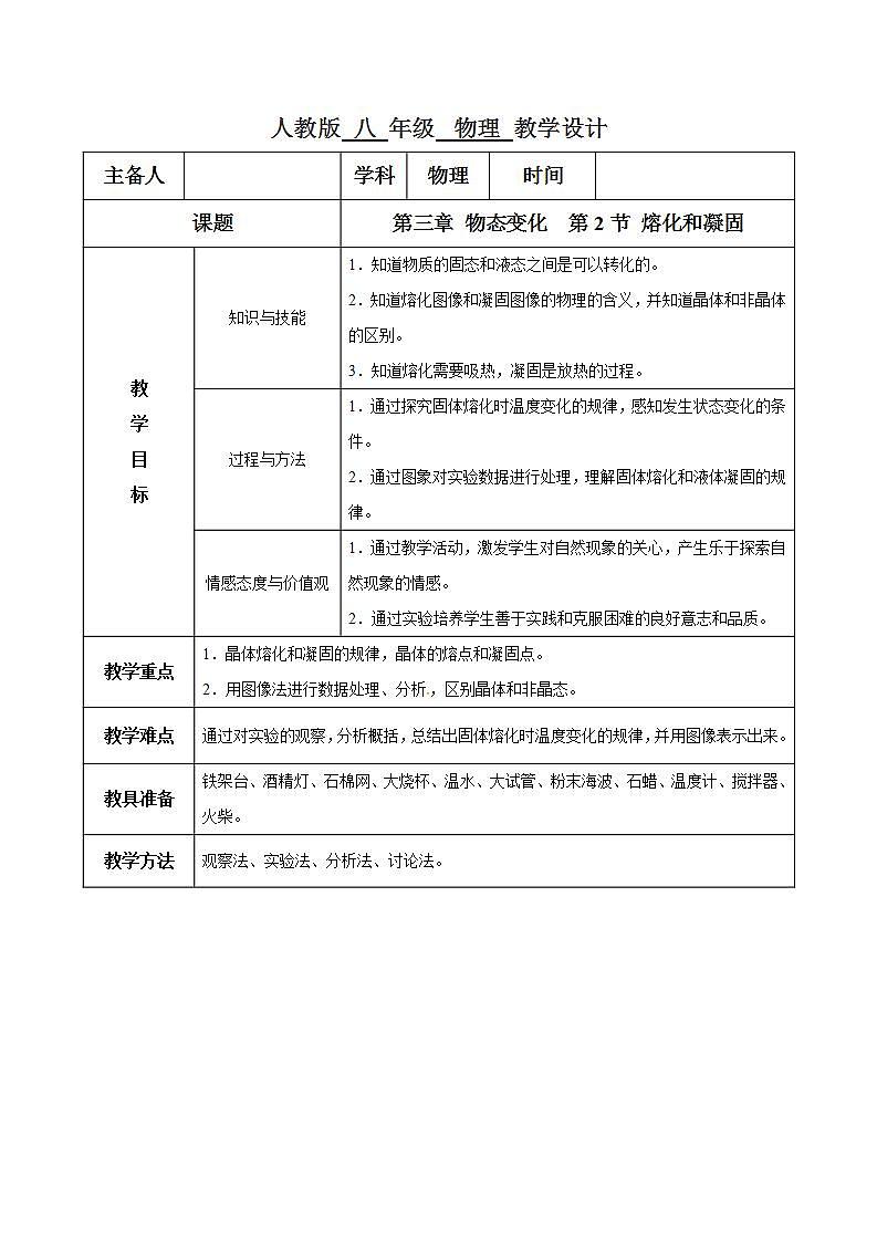 人教物理八上 3.2 熔化和凝固 课件+教案+导学案+练习+素材01