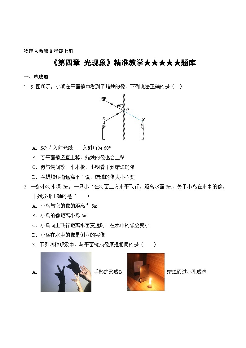 物理人教版8年级上册第4章精准教学★★★★★题库02