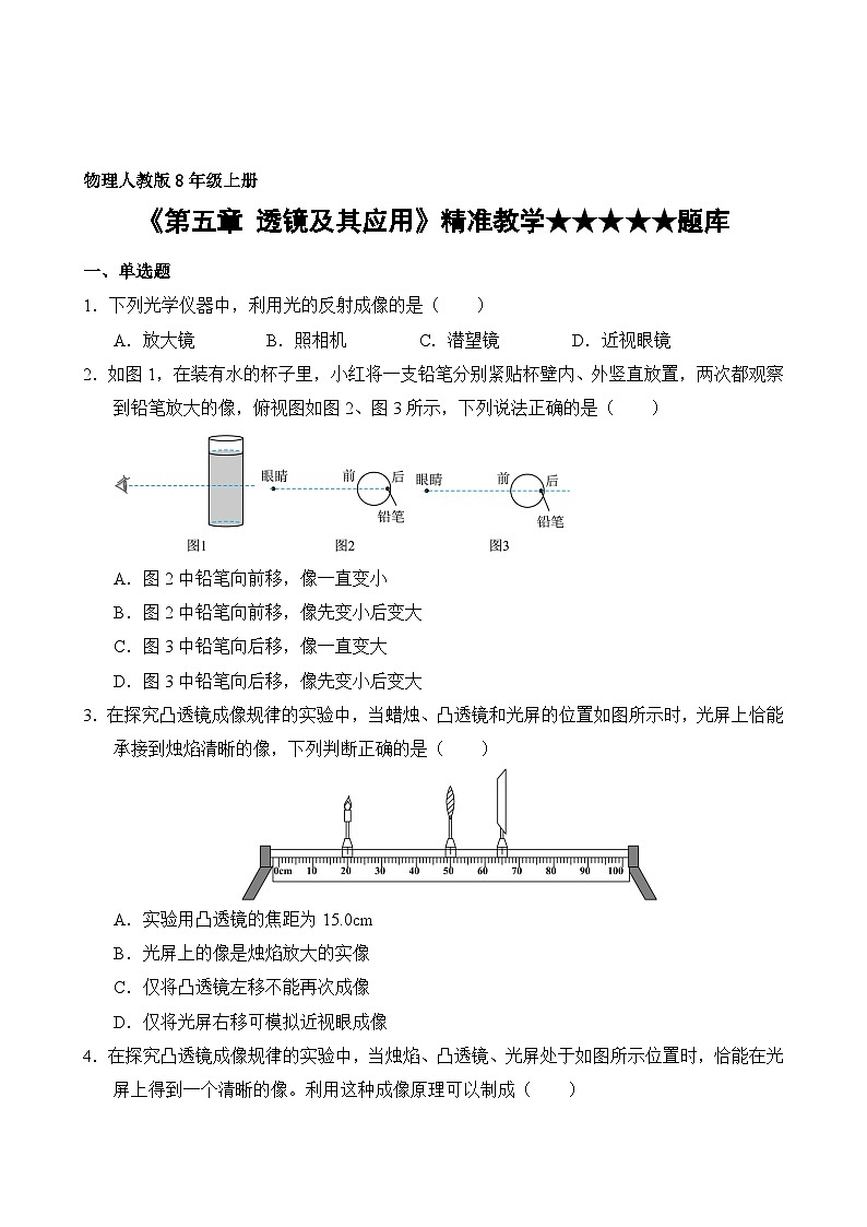 物理人教版8年级上册第5章精准教学★★★★★题库02