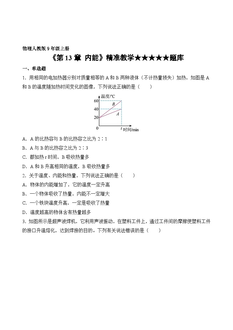 物理人教版9年级全一册第13章精准教学★★★★★题库02