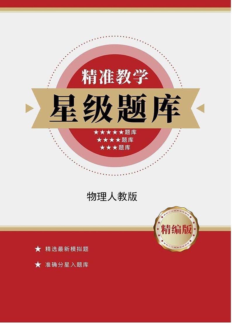 物理人教版9年级全一册第13章精准教学★★★题库01