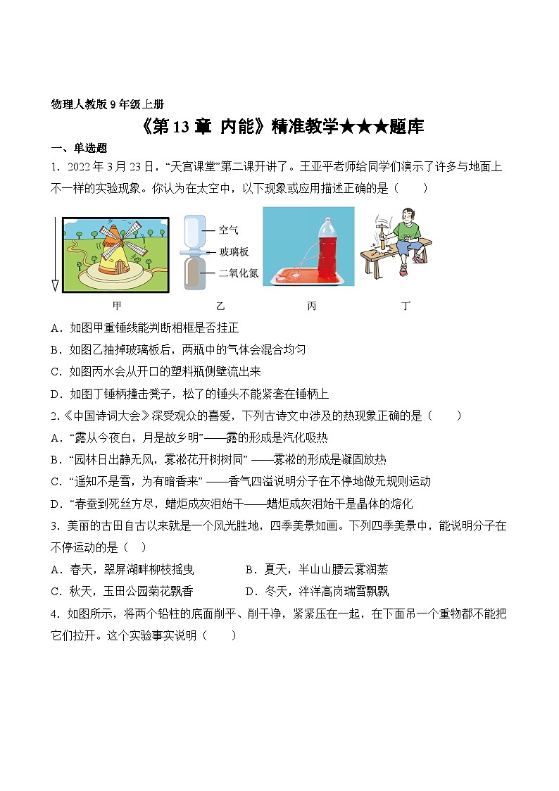 物理人教版9年级全一册第13章精准教学★★★题库02