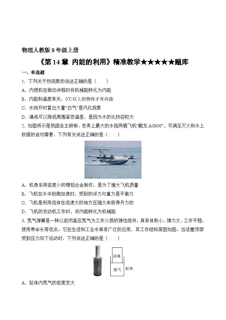 物理人教版9年级全一册第14章精准教学★★★★★题库02