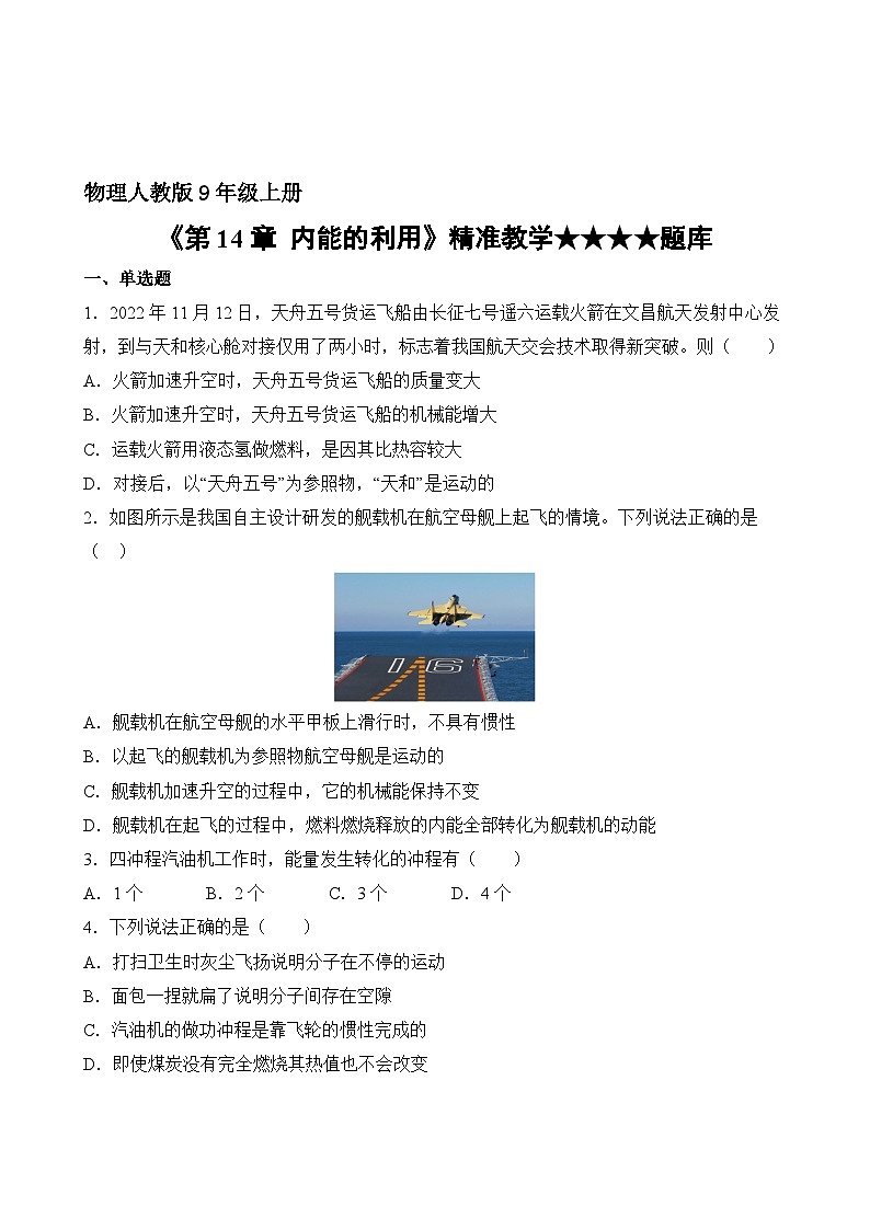 物理人教版9年级全一册第14章精准教学★★★★题库02
