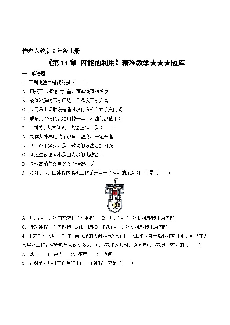 物理人教版9年级全一册第14章精准教学★★★题库第2页