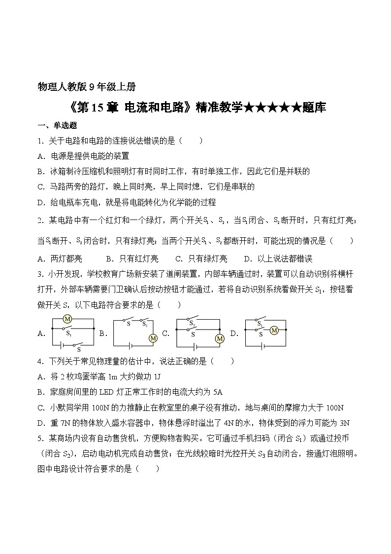 物理人教版9年级全一册第15章精准教学★★★★★题库02