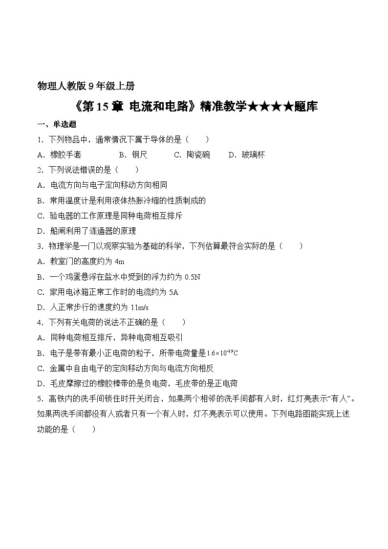 物理人教版9年级全一册第15章精准教学★★★★题库02