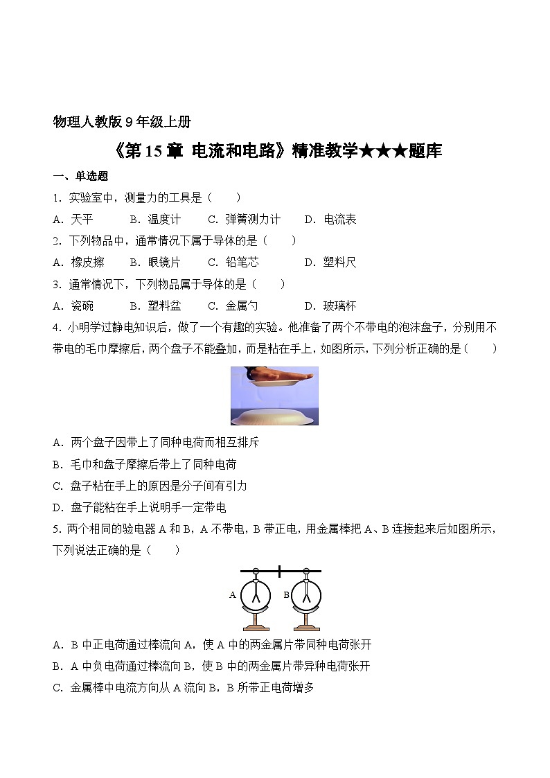 物理人教版9年级全一册第15章精准教学★★★题库02