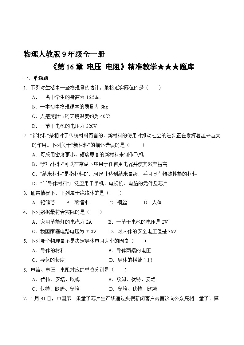 物理人教版9年级全一册第16章精准教学★★★题库02