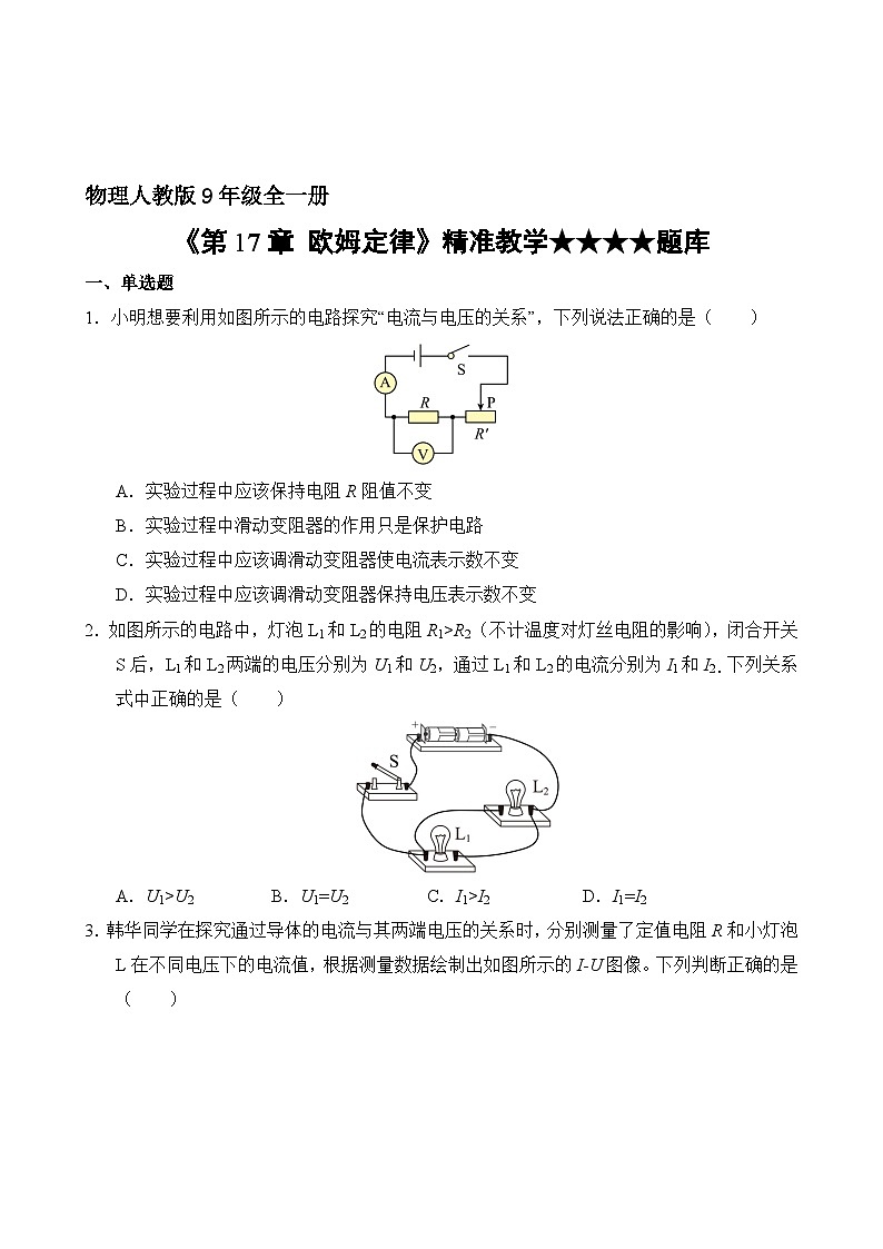 物理人教版9年级全一册第17章精准教学★★★★题库02