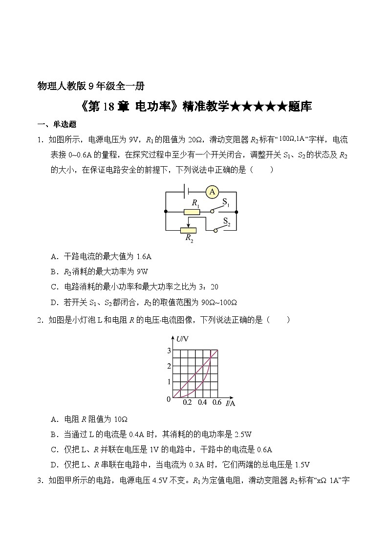 物理人教版9年级全一册第18章精准教学★★★★★题库02