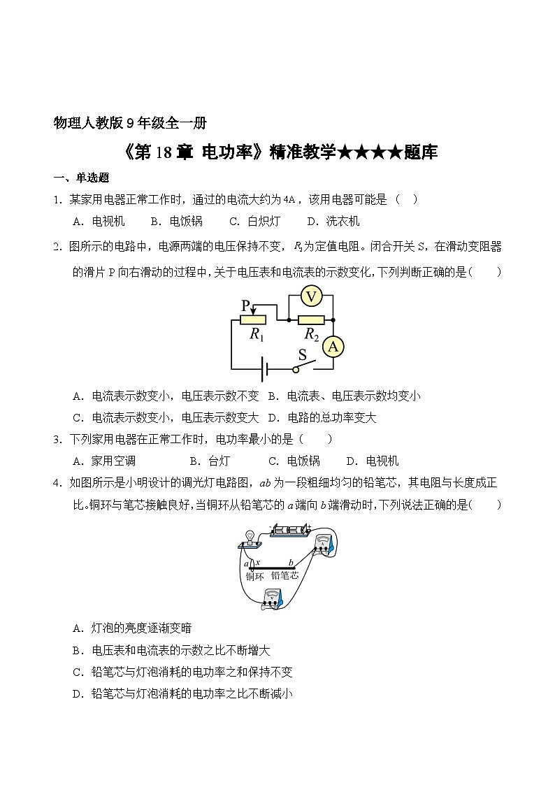 物理人教版9年级全一册第18章精准教学★★★★题库02