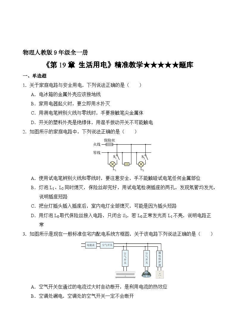 物理人教版9年级全一册第19章精准教学★★★★★题库02