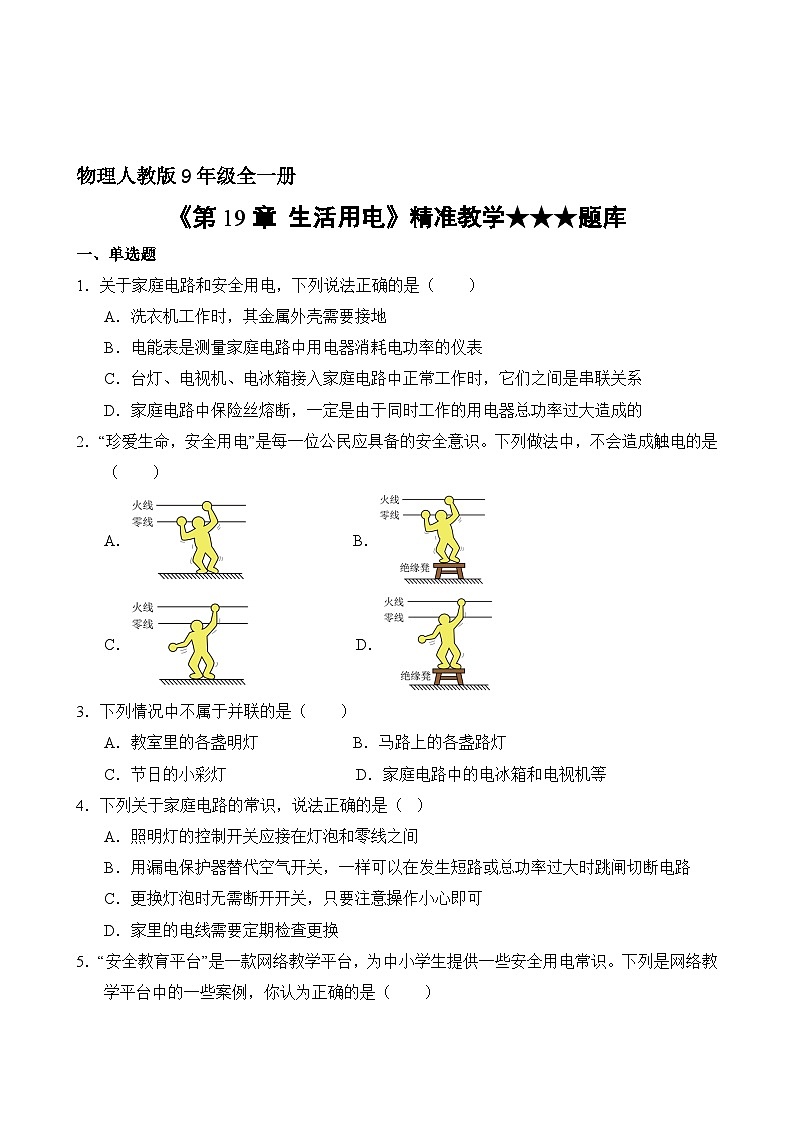 物理人教版9年级全一册第19章精准教学★★★题库02