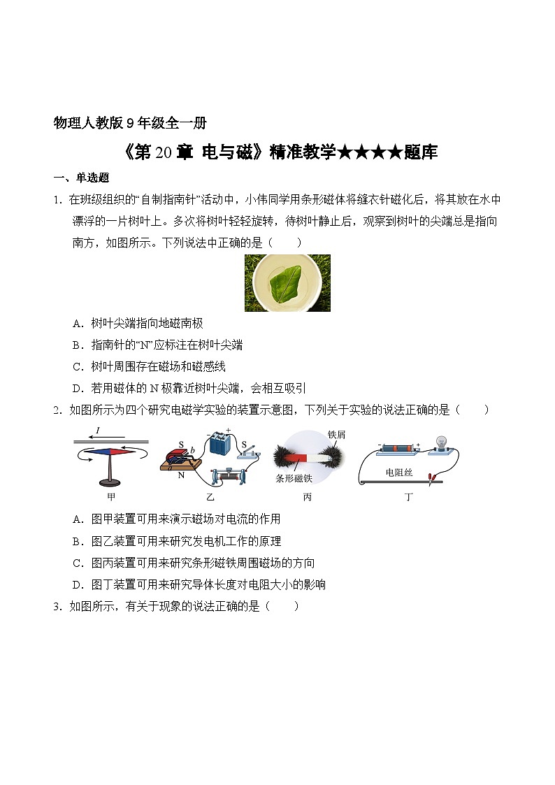 物理人教版9年级全一册第20章精准教学★★★★题库02