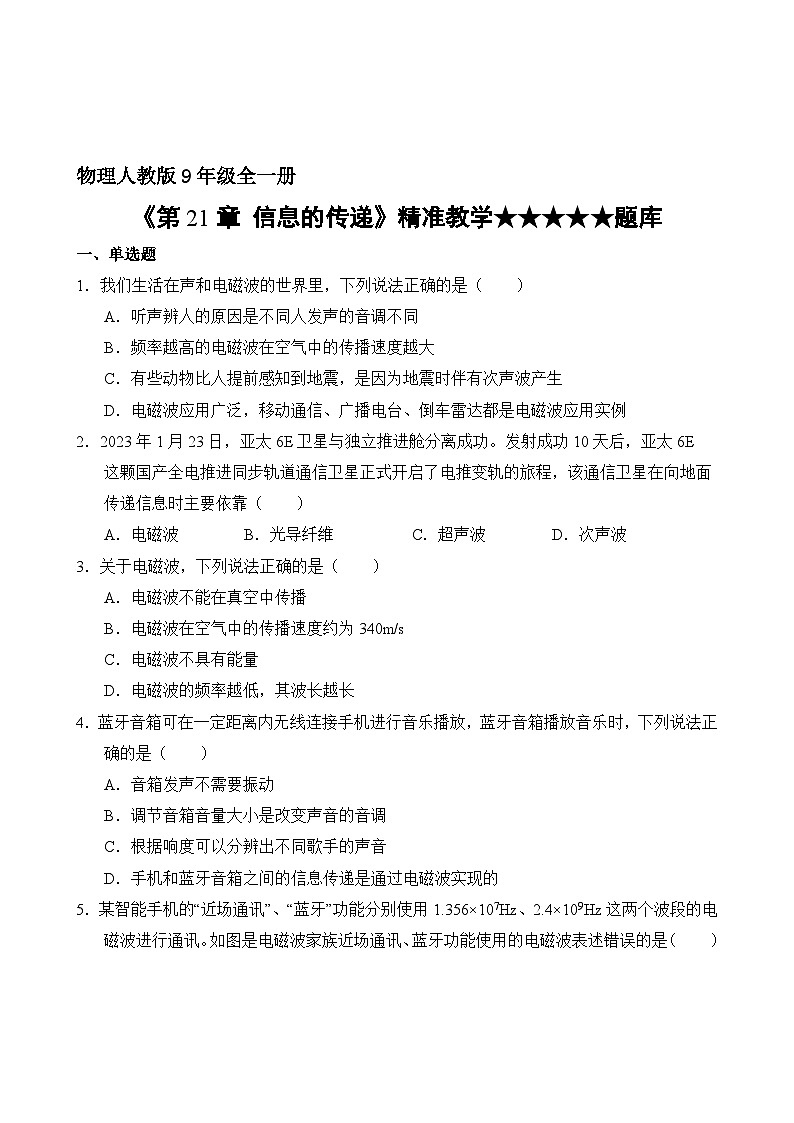 物理人教版9年级全一册第21章精准教学★★★★★题库02