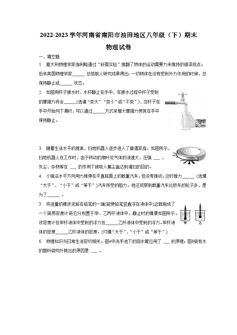 2022-2023学年河南省南阳市油田地区八年级（下）期末物理试卷（含解析）第1页