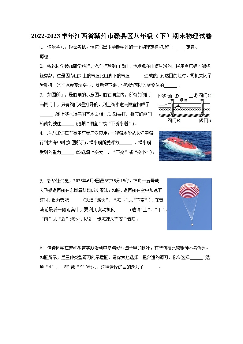 2022-2023学年江西省赣州市赣县区八年级（下）期末物理试卷（含解析）第1页