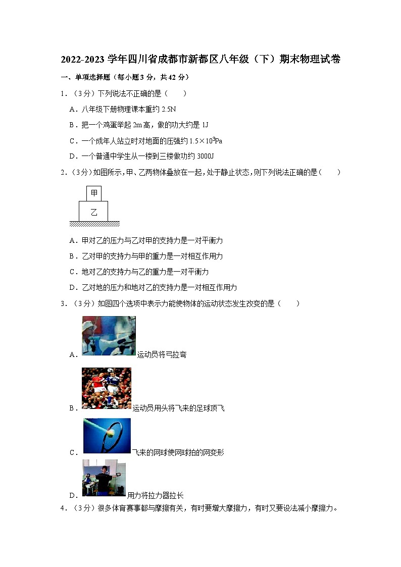2022-2023学年四川省成都市新都区八年级下学期期末物理试卷（文字版含答案解析）第1页