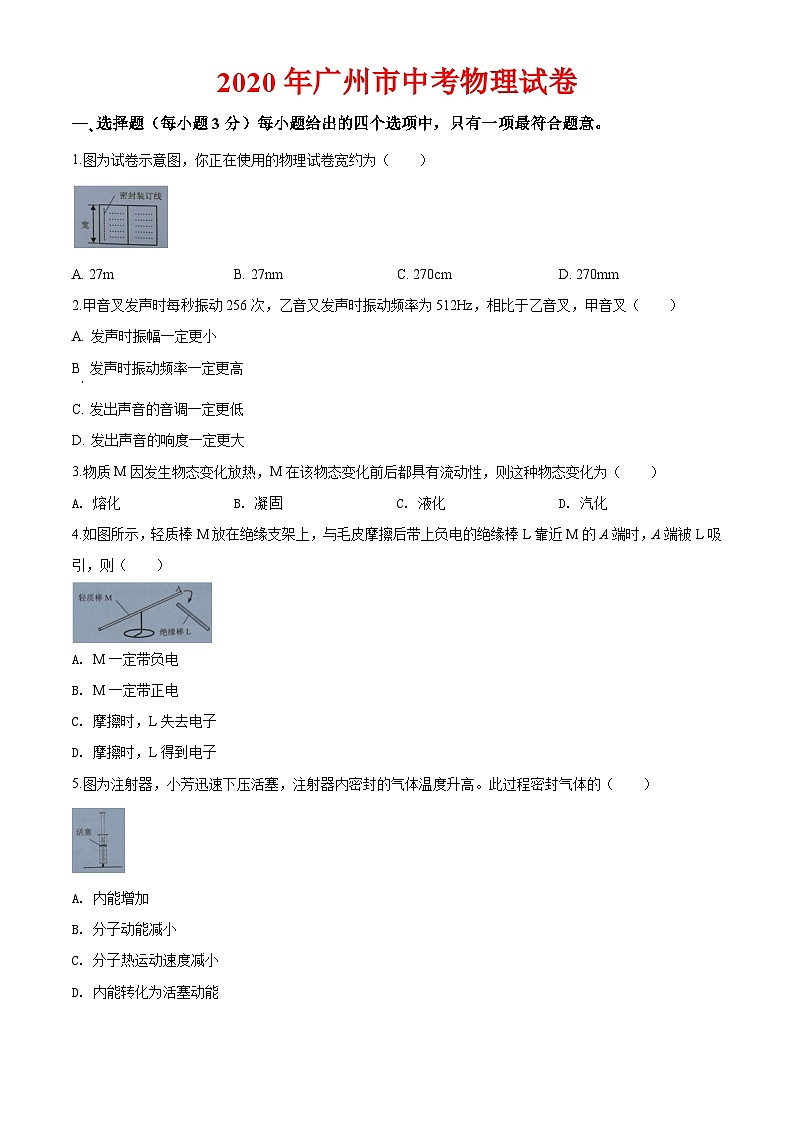 2020年广州市中考物理试卷及答案第1页