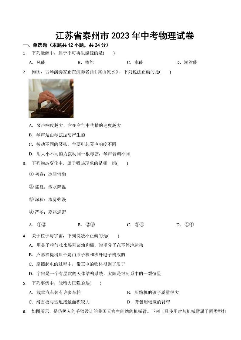 江苏省泰州市2023年中考物理试卷((附参考答案))01